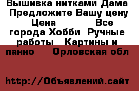 Вышивка нитками Дама. Предложите Вашу цену! › Цена ­ 6 000 - Все города Хобби. Ручные работы » Картины и панно   . Орловская обл.